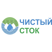 Чистый СТОК